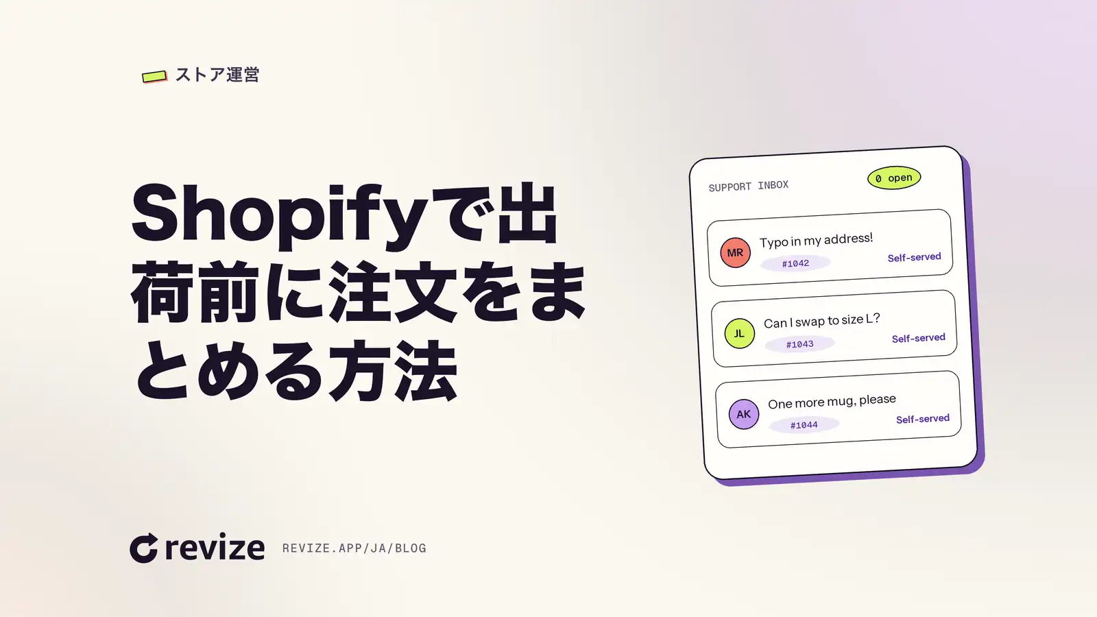 「Shopifyで出荷前に注文をまとめる方法」というタイトルのRevizeブログのヘッダーカード