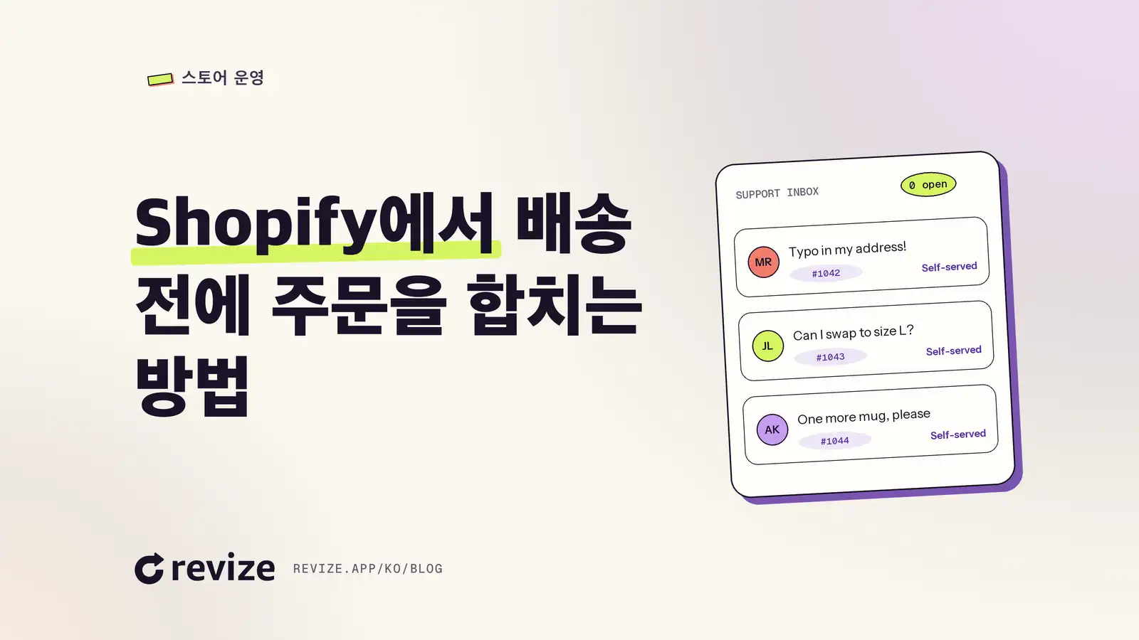 제목 "Shopify에서 배송 전에 주문을 합치는 방법"이 표시된 Revize 블로그 헤더 카드